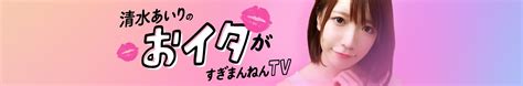 清水あいりのおイタがすぎまんねんTV